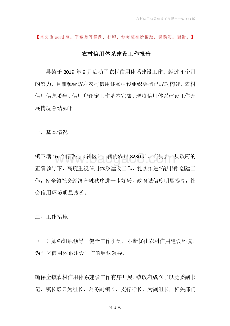 农村信用体系建设工作报告.docx_第1页