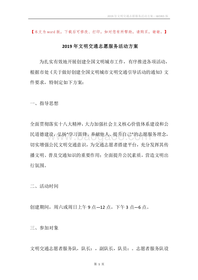 2019年文明交通志愿服务活动方案.docx_第1页