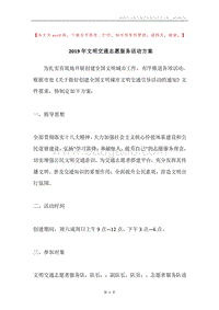 2019年文明交通志愿服务活动方案.docx