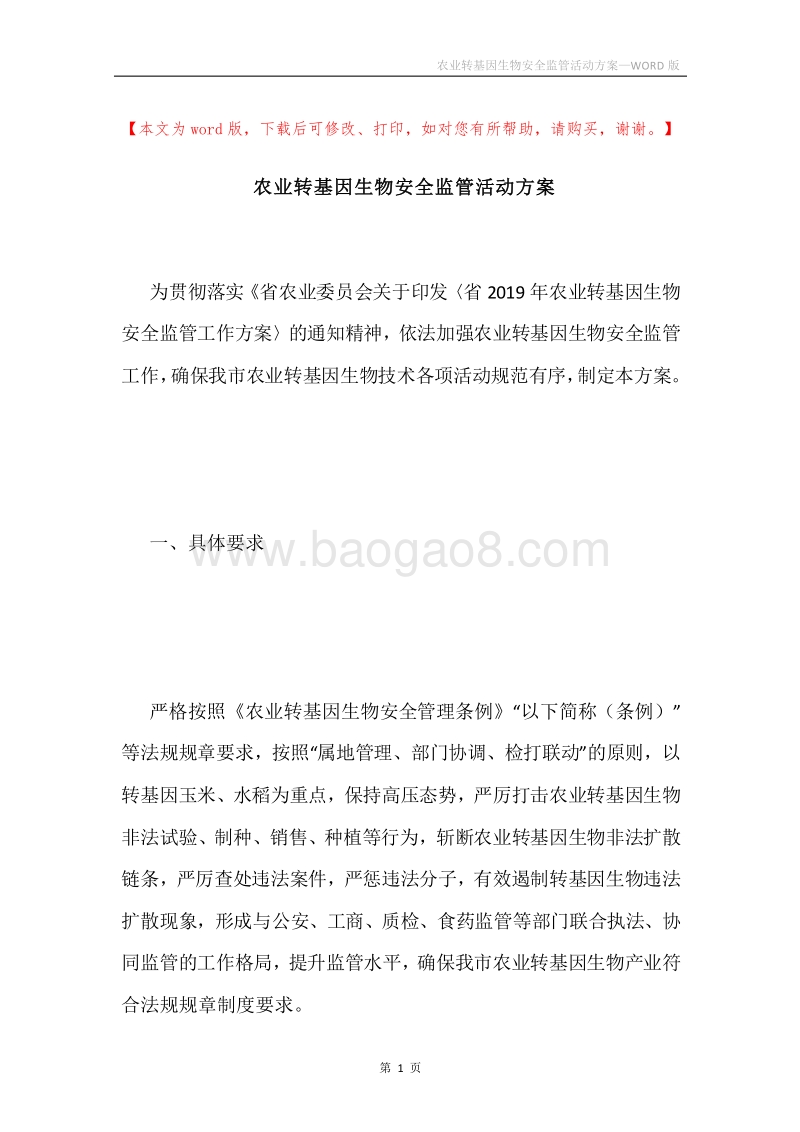 农业转基因生物安全监管活动方案.docx_第1页