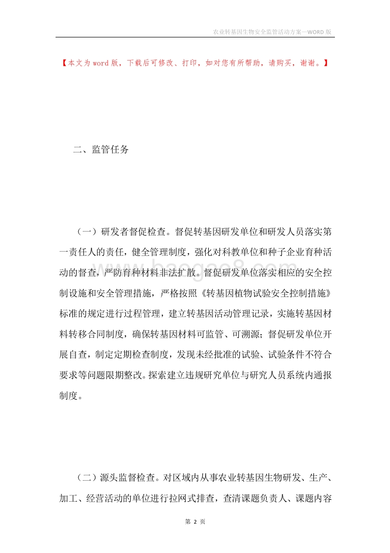 农业转基因生物安全监管活动方案.docx_第2页
