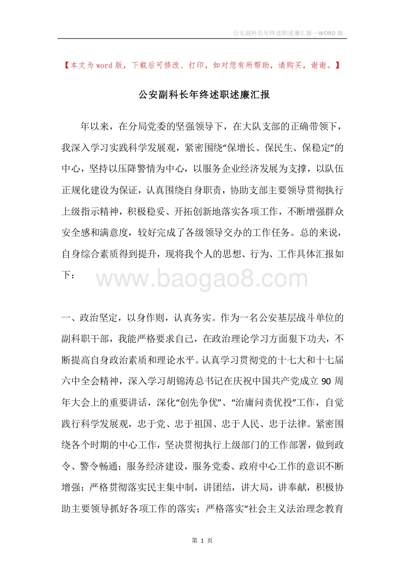 公安副科长年终述职述廉汇报.docx_第1页