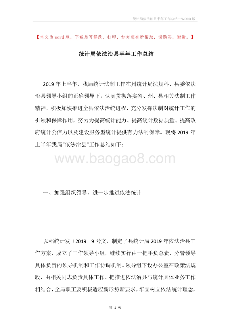 统计局依法治县半年工作总结.docx_第1页