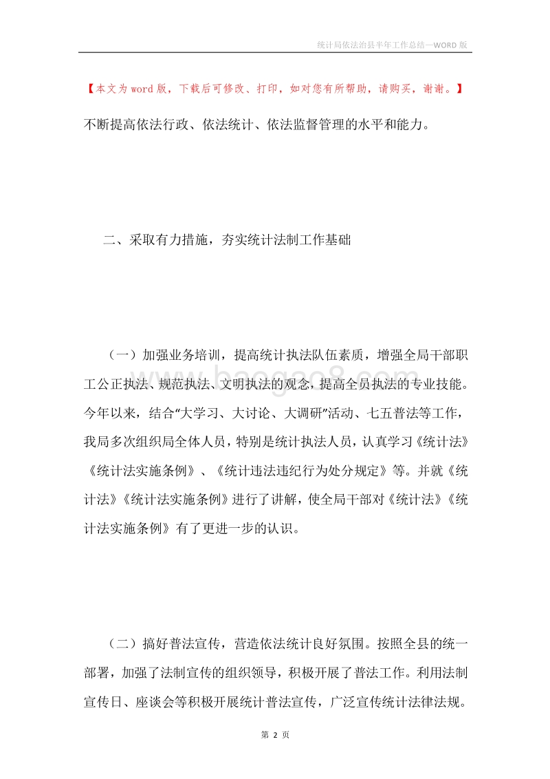 统计局依法治县半年工作总结.docx_第2页