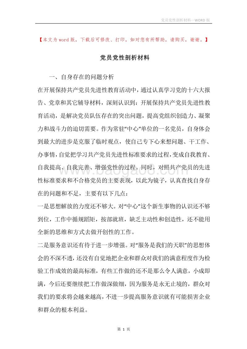 党员党性剖析材料.docx_第1页