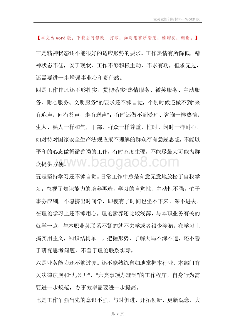 党员党性剖析材料.docx_第2页
