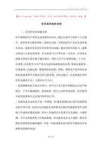 党员党性剖析材料.docx