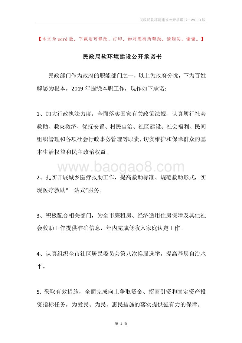民政局软环境建设公开承诺书.docx_第1页