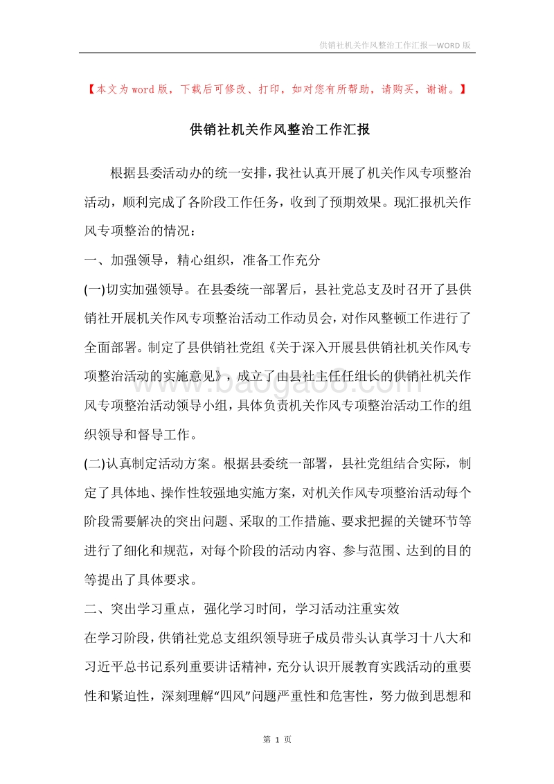 供销社机关作风整治工作汇报.docx_第1页
