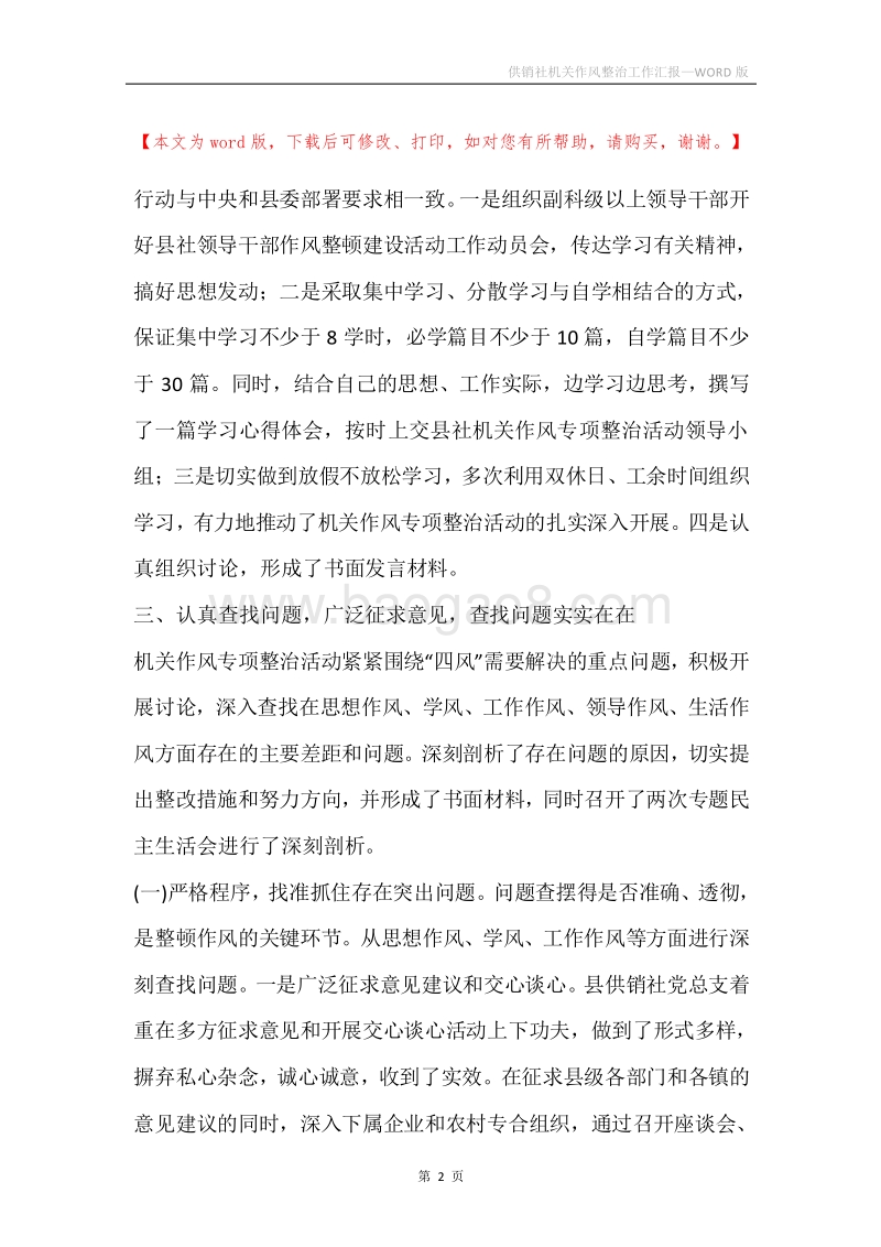 供销社机关作风整治工作汇报.docx_第2页