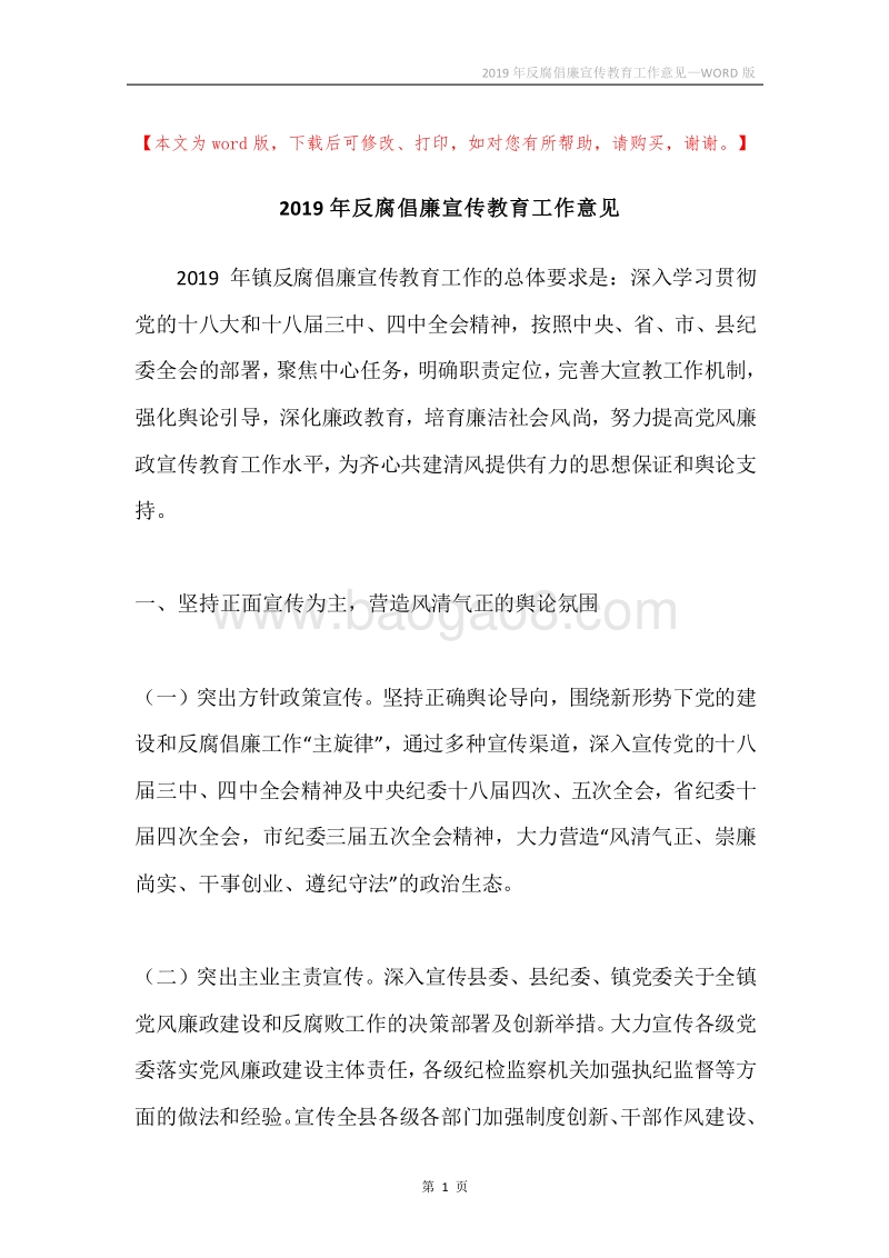 2019年反腐倡廉宣传教育工作意见.docx_第1页