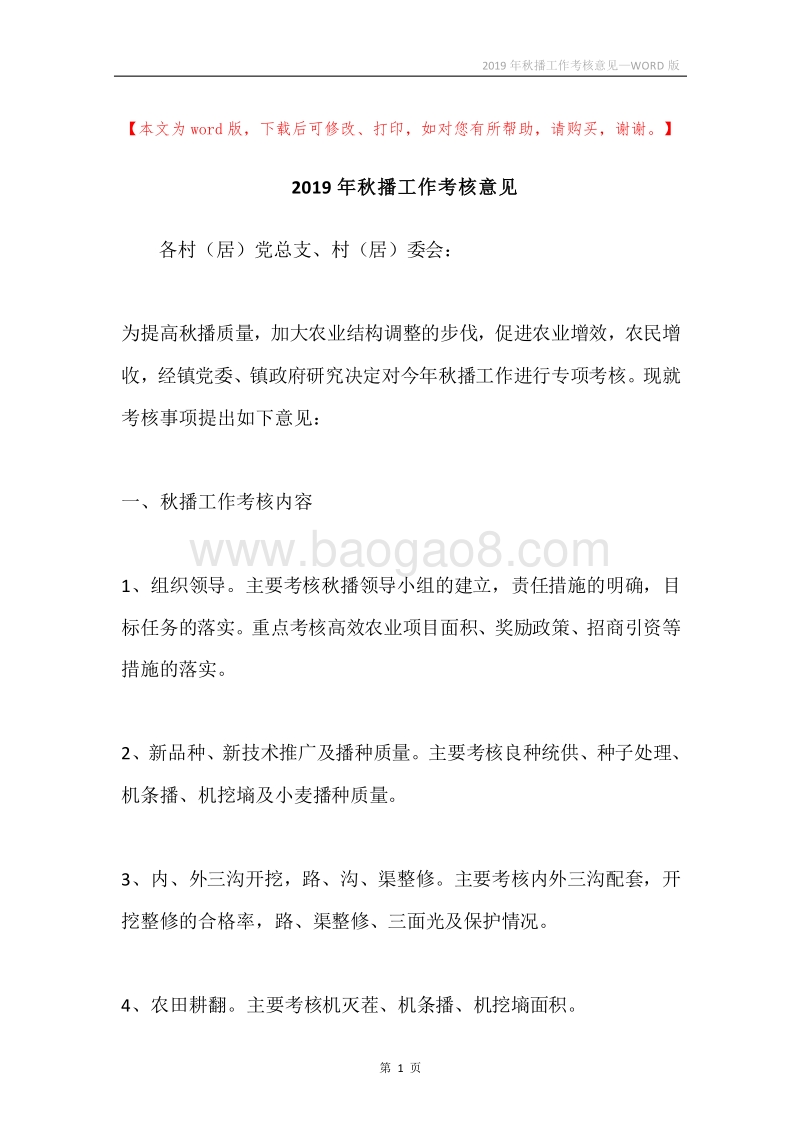 2019年秋播工作考核意见.docx_第1页
