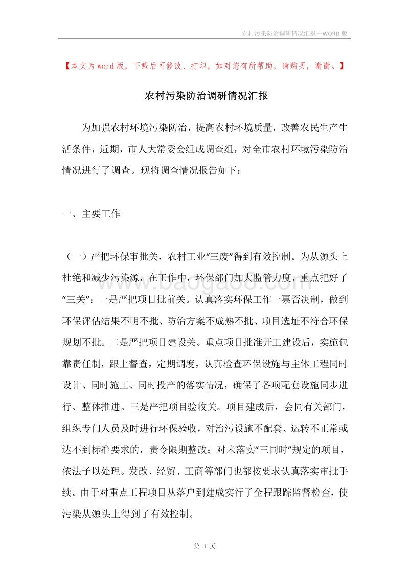 农村污染防治调研情况汇报.docx_第1页