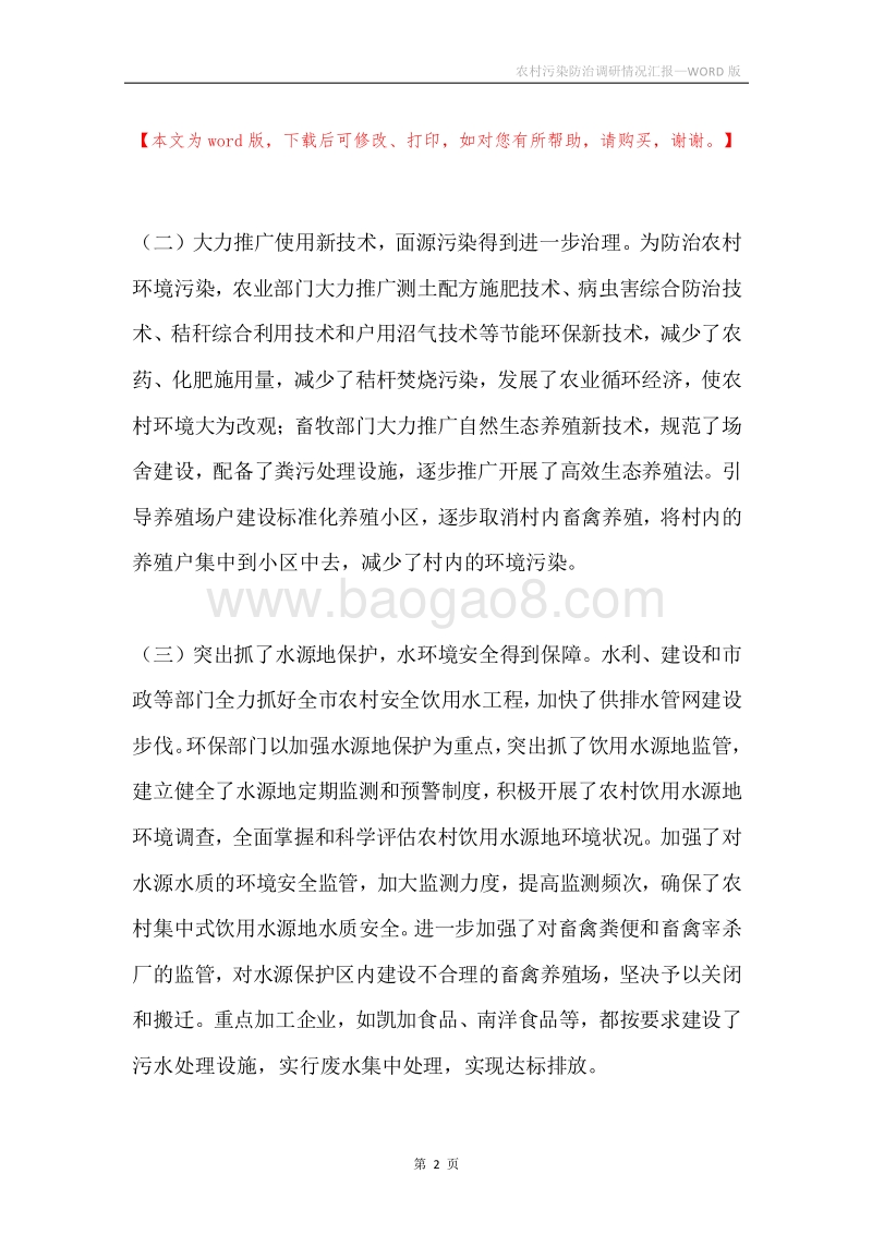 农村污染防治调研情况汇报.docx_第2页