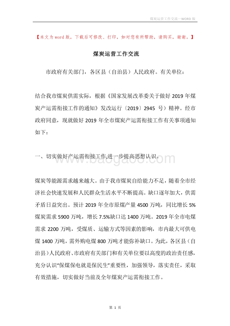 煤炭运营工作交流.docx_第1页