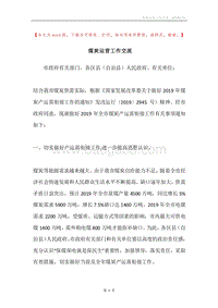 煤炭运营工作交流.docx