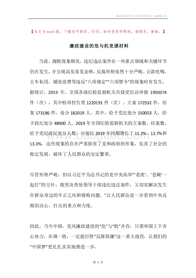 廉政建设的危与机党课材料.docx_第1页