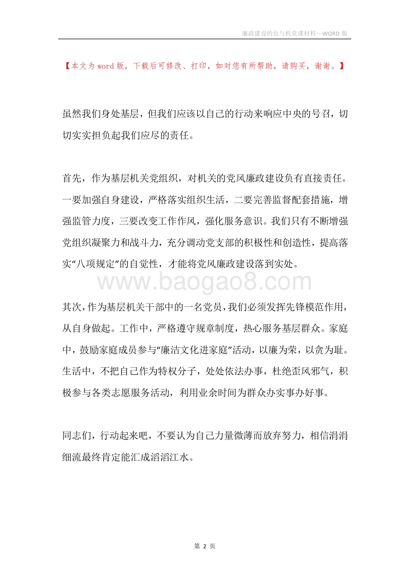 廉政建设的危与机党课材料.docx_第2页