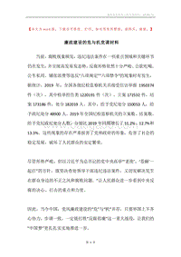 廉政建设的危与机党课材料.docx