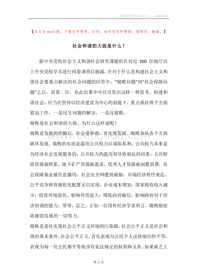 社会和谐的大敌是什么？.docx_第1页