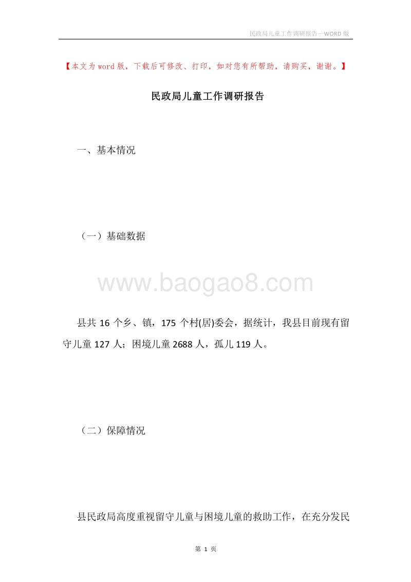 民政局儿童工作调研报告.docx_第1页