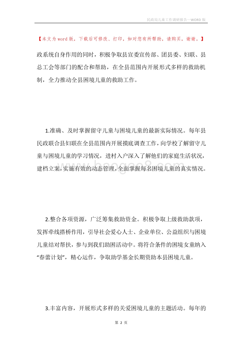 民政局儿童工作调研报告.docx_第2页