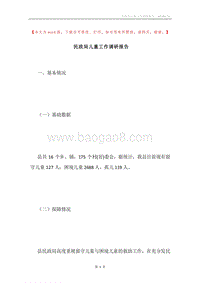 民政局儿童工作调研报告.docx
