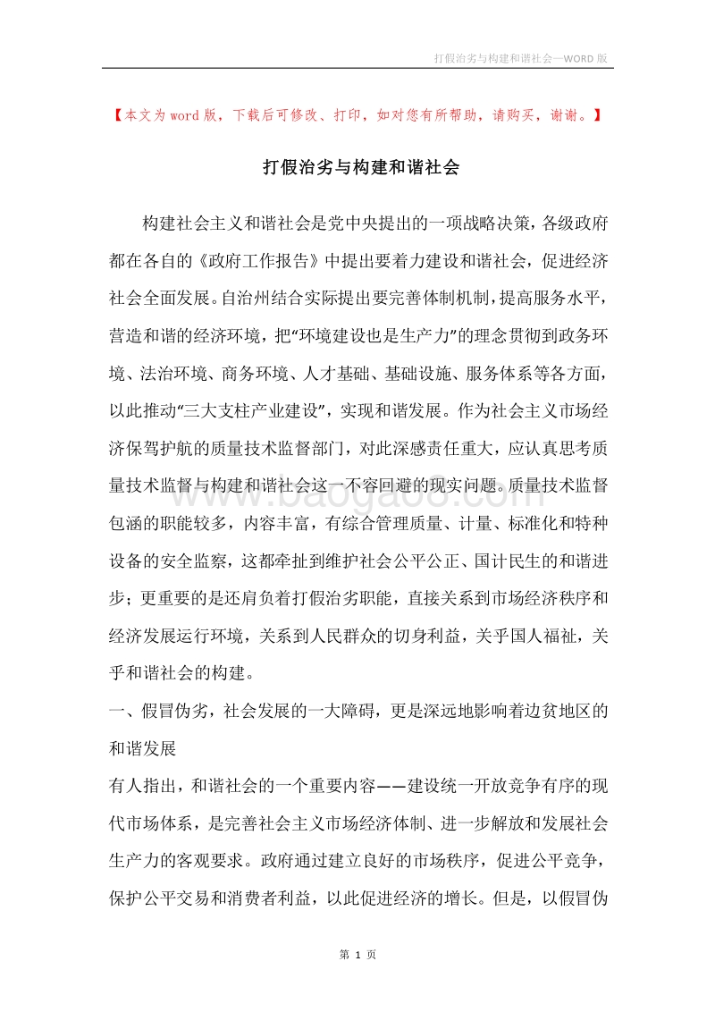 打假治劣与构建和谐社会.docx_第1页