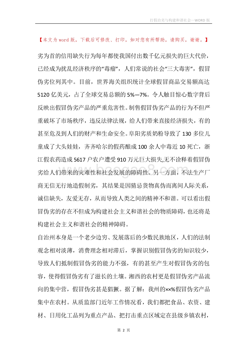 打假治劣与构建和谐社会.docx_第2页