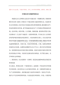 打假治劣与构建和谐社会.docx