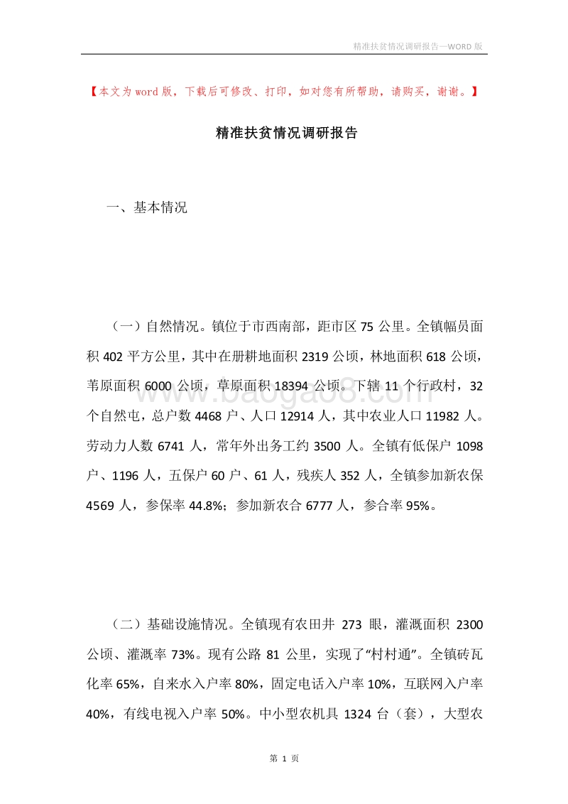 精准扶贫情况调研报告.docx_第1页