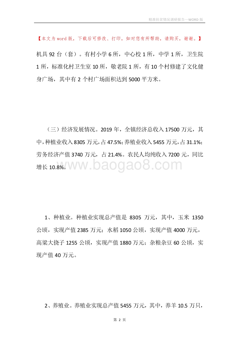精准扶贫情况调研报告.docx_第2页
