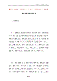 精准扶贫情况调研报告.docx
