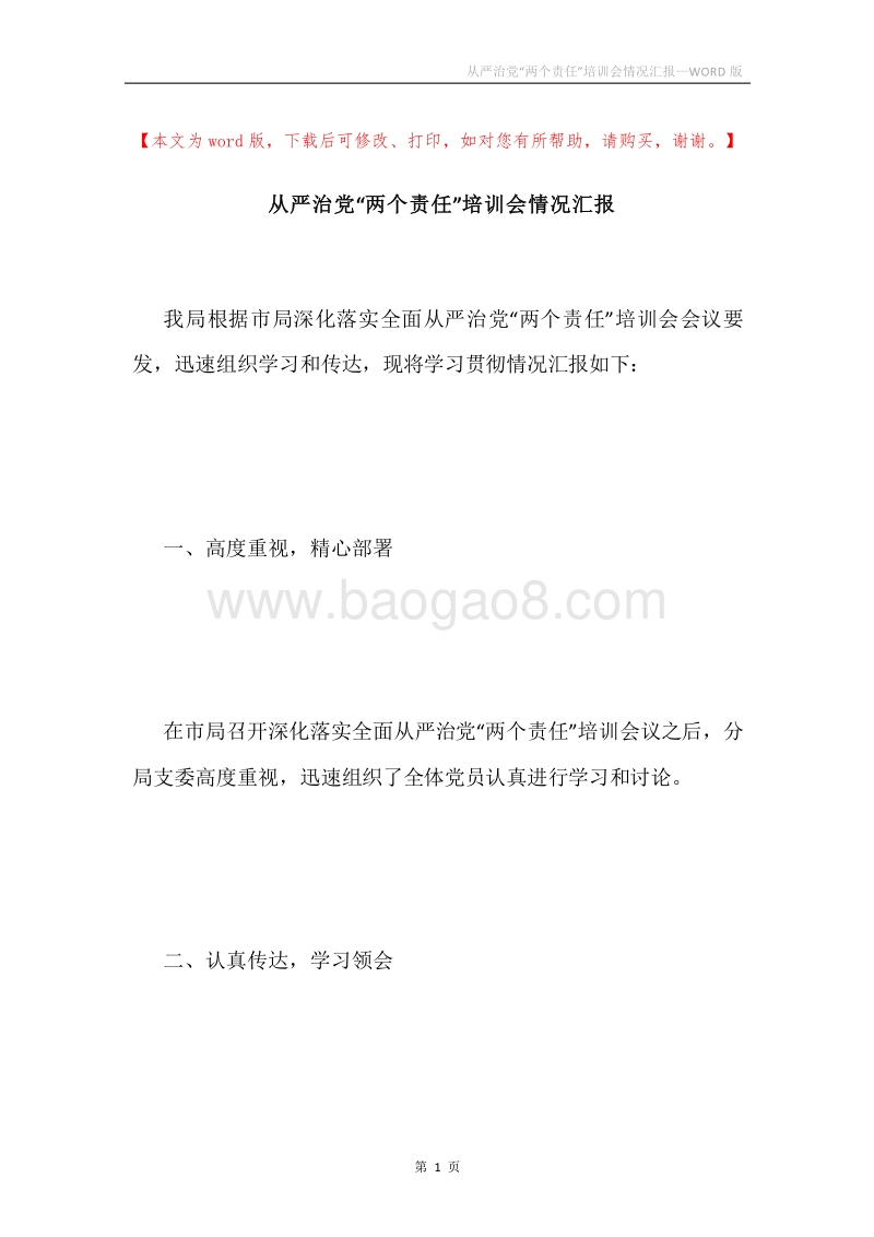 从严治党“两个责任”培训会情况汇报.docx_第1页