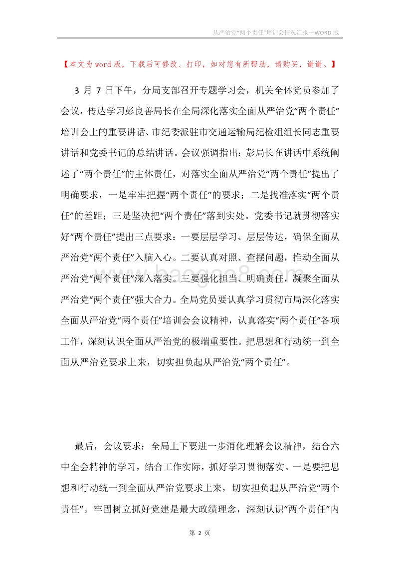 从严治党“两个责任”培训会情况汇报.docx_第2页