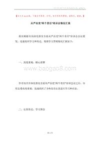 从严治党“两个责任”培训会情况汇报.docx