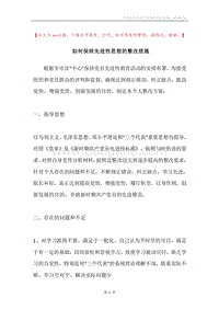 如何保持先进性思想的整改措施.docx