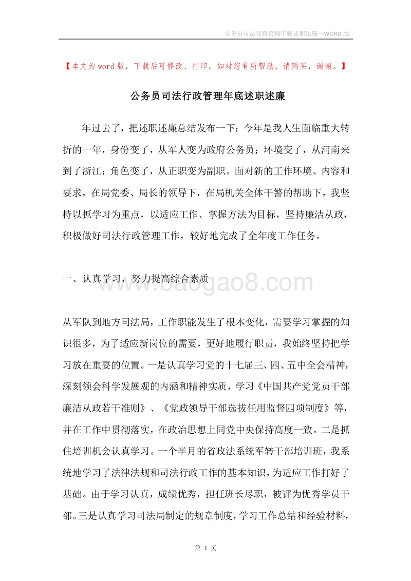 公务员司法行政管理年底述职述廉.docx_第1页