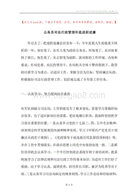 公务员司法行政管理年底述职述廉.docx