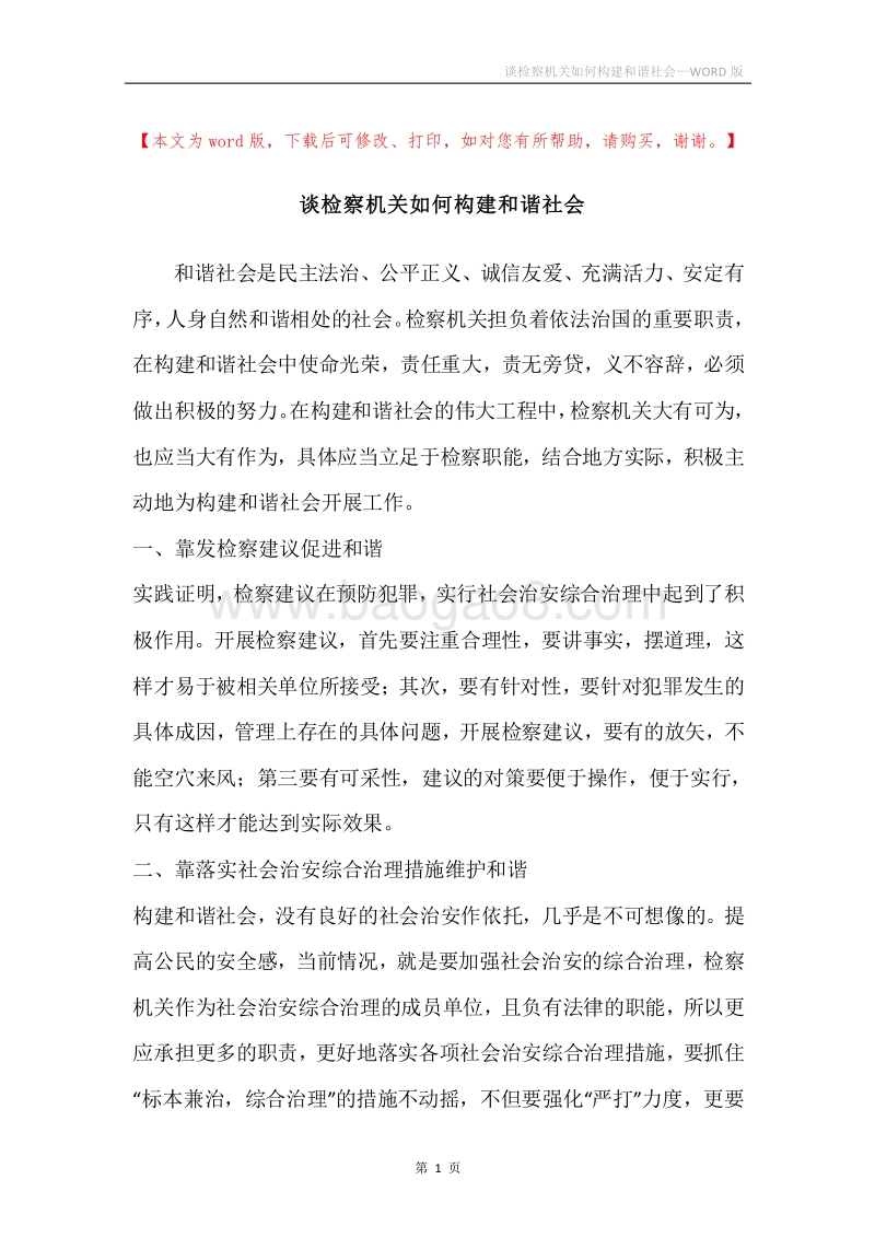 谈检察机关如何构建和谐社会.docx_第1页