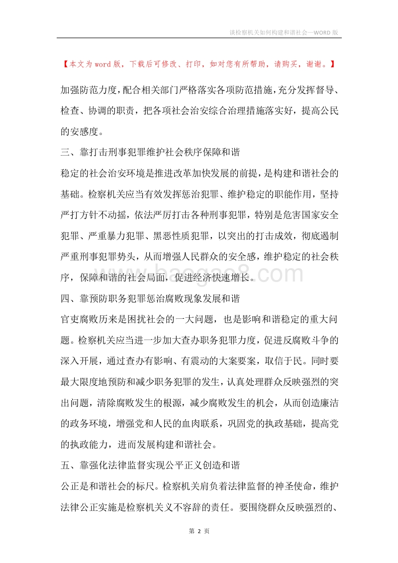 谈检察机关如何构建和谐社会.docx_第2页
