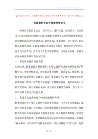 谈检察机关如何构建和谐社会.docx