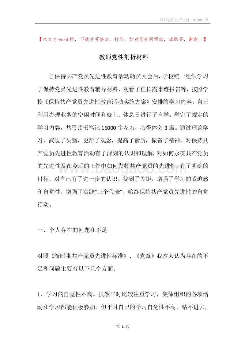 教师党性剖析材料.docx_第1页