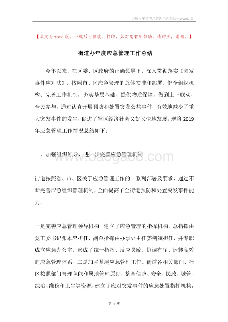 街道办年度应急管理工作总结.docx_第1页