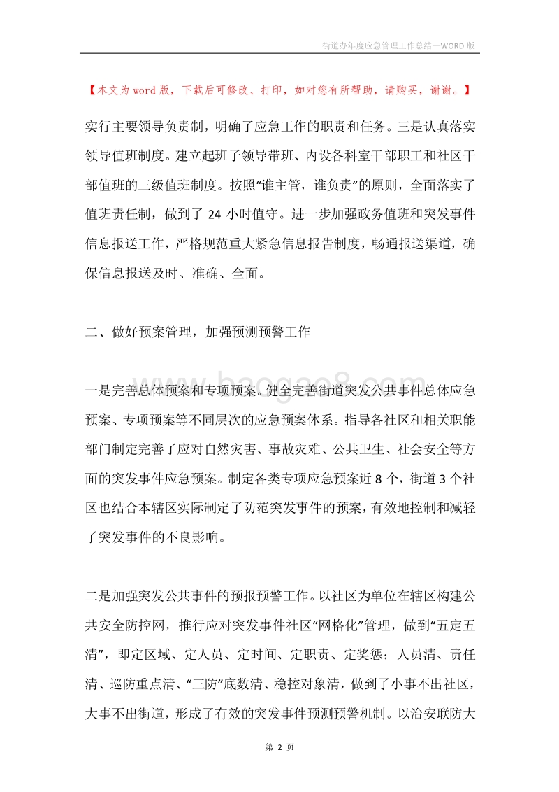 街道办年度应急管理工作总结.docx_第2页