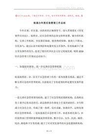 街道办年度应急管理工作总结.docx