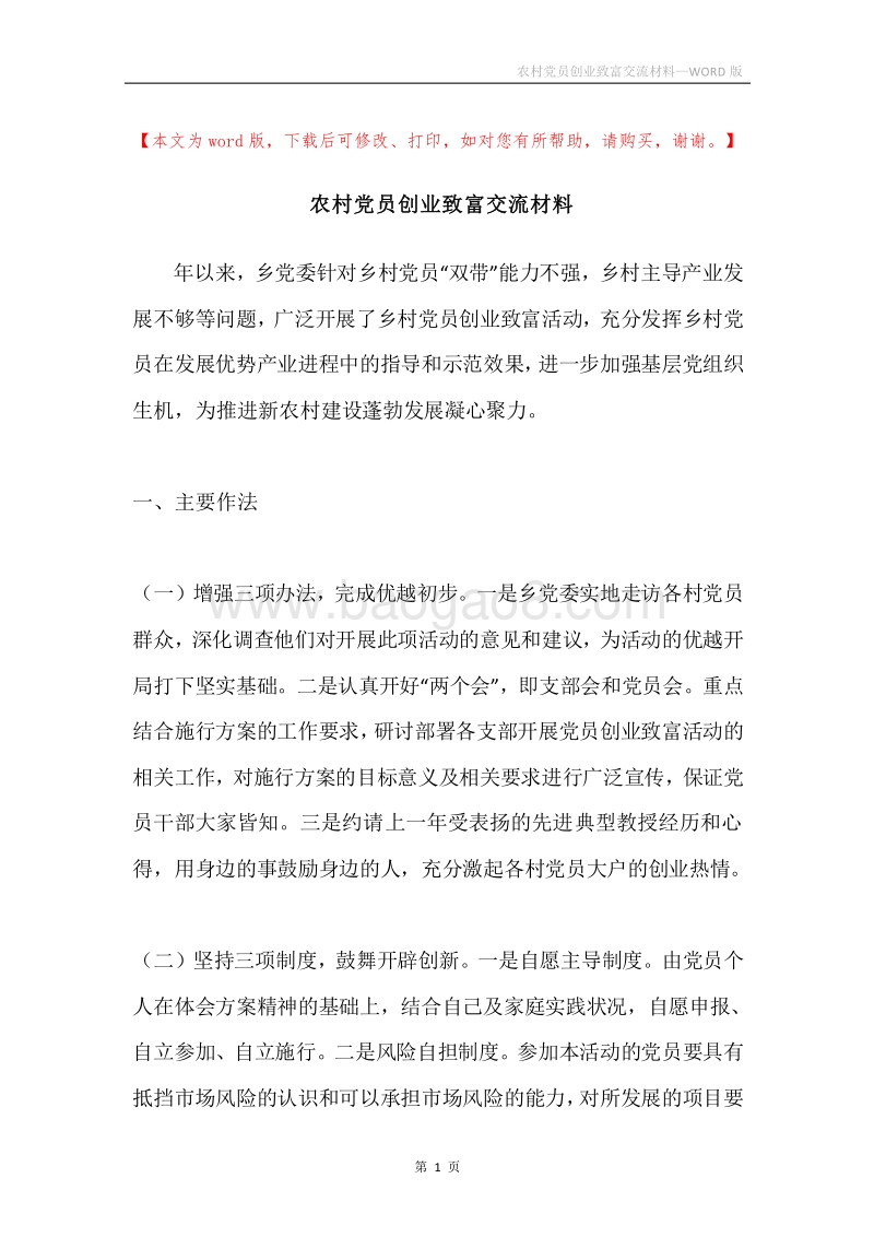 农村党员创业致富交流材料.docx_第1页