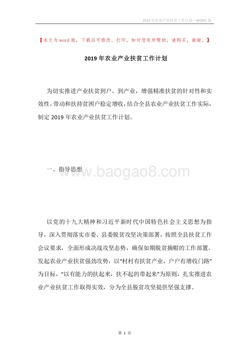 2019年农业产业扶贫工作计划.docx_第1页