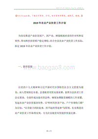 2019年农业产业扶贫工作计划.docx