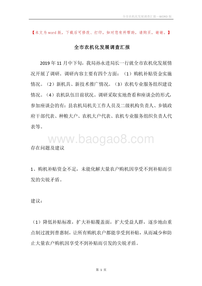 全市农机化发展调查汇报.docx_第1页